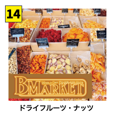B Market「ビーマーケット」ドライフルーツ&ナッツマーケット