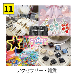 アクセサリー・雑貨