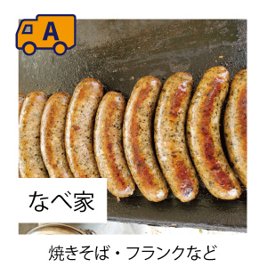 焼きそば・フランクなど