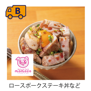 ロースポークステーキ丼など