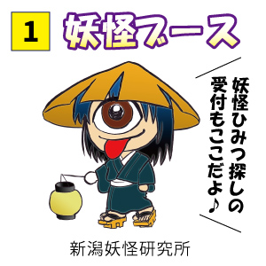 新潟妖怪研究所