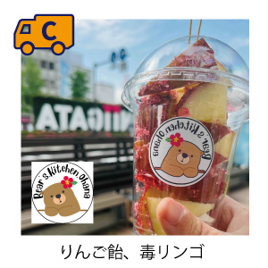 りんご飴、毒リンゴ