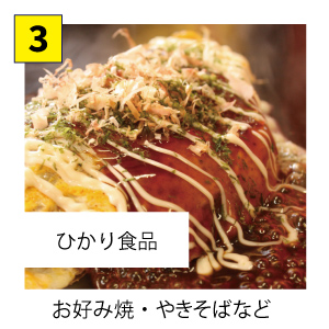お好み焼・やきそばなど
