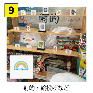 射的・輪投げなど