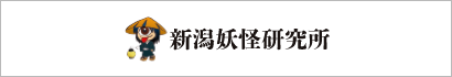 新潟妖怪研究所