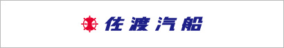 佐渡汽船
