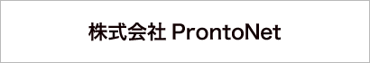 株式会社ProntoNet