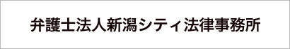 弁護士法人新潟シティ法律事務所