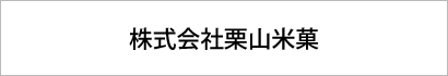 株式会社栗山米菓