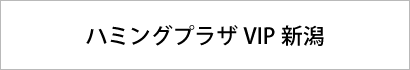 ハミングプラザVIP新潟