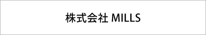 株式会社MILLS