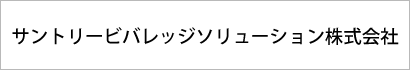サントリービバレッジソリューション株式会社