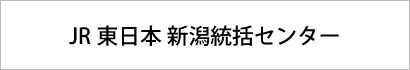 JR東日本 新潟統括センター