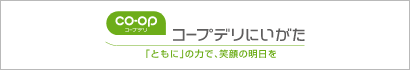 コープデリにいがた
