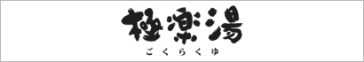 極楽湯