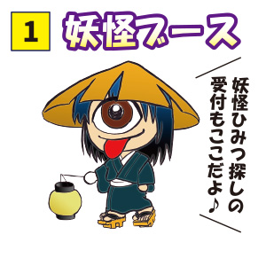【1】妖怪ブース