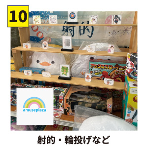 【10】amuseplaza 射的・輪投げなど