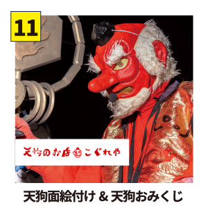 【11】天狗のお店こぐれや 天狗面絵付け＆天狗おみくじ