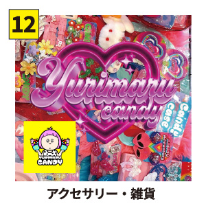 【12】YURIMARU CANDY アクセサリー・雑貨