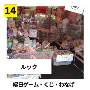 【14】ルック 縁日ゲーム・くじ・わなげ