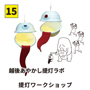 【15】越後あやかし提灯ラボ 提灯ワークショップ