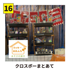 【16】ラッキーおれんぢ あそび縁日 クロスボーまとあて
