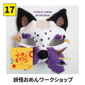 【17】プーサンノオマツリ 妖怪おめんワークショップ