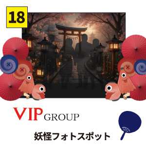 【18】VIP GROUP 妖怪フォトスポット