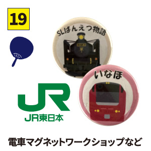 【19】JR東日本 電車マグネットワークショップなど