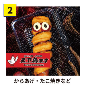 【2】天下鳥ます からあげ・たこ焼き
