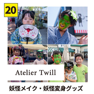 【20】Atelier Twill 妖怪メイク・妖怪変身グッズ