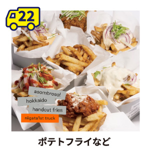 【22】niigata1st truck ポテトフライなど