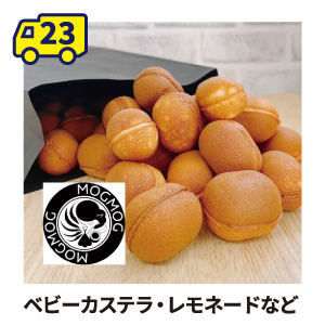 【23】MOGMOG ベビーカステラ・レモネードなど
