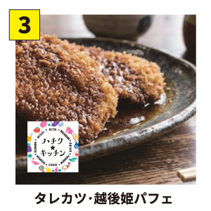 【3】ハチク★キッチン タレカツ・越後姫パフェ
