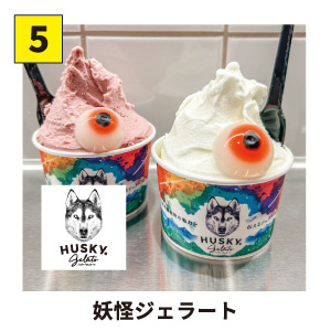 【5】HUSKY GELATO 妖怪ジェラート