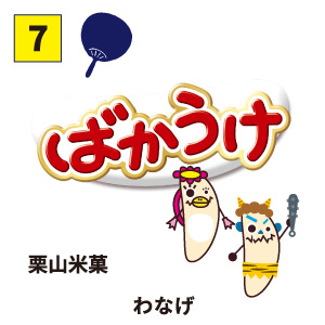 【7】栗山米菓 わなげ