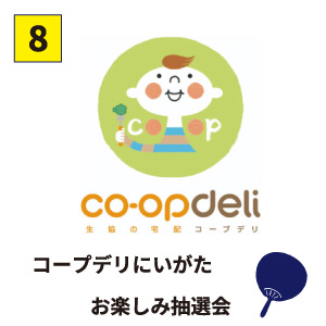 【8】コープデリにいがた お楽しみ抽選会