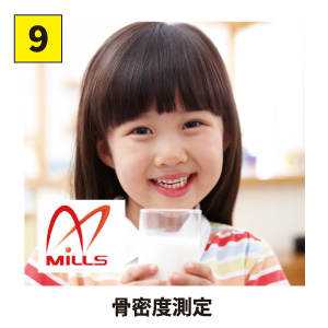 【9】MILLS 骨密度測定