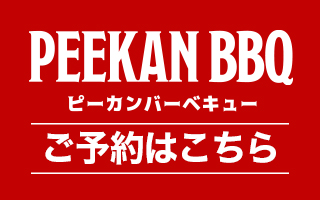 ピーカンバーベキューご予約はこちら