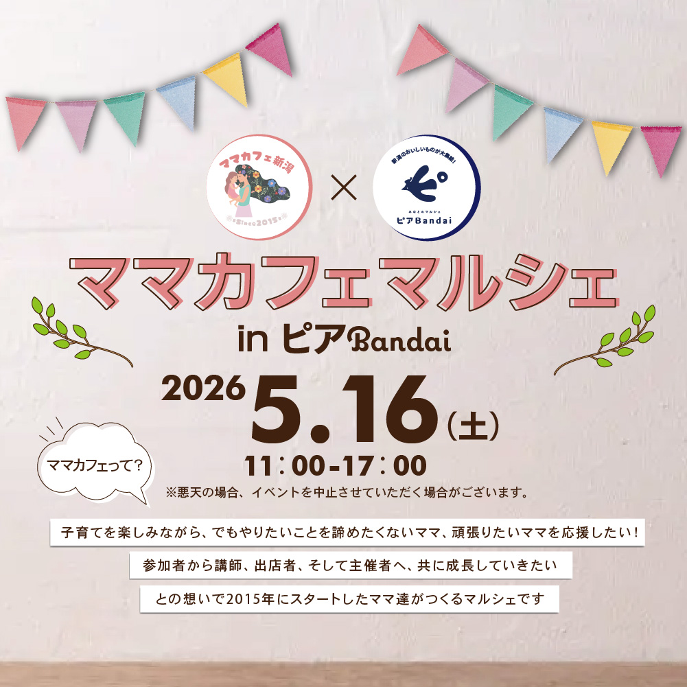 🌿✨ ママカフェマルシェ in ピアBandai 開催決定！ ✨🌿 | ピアBandai
