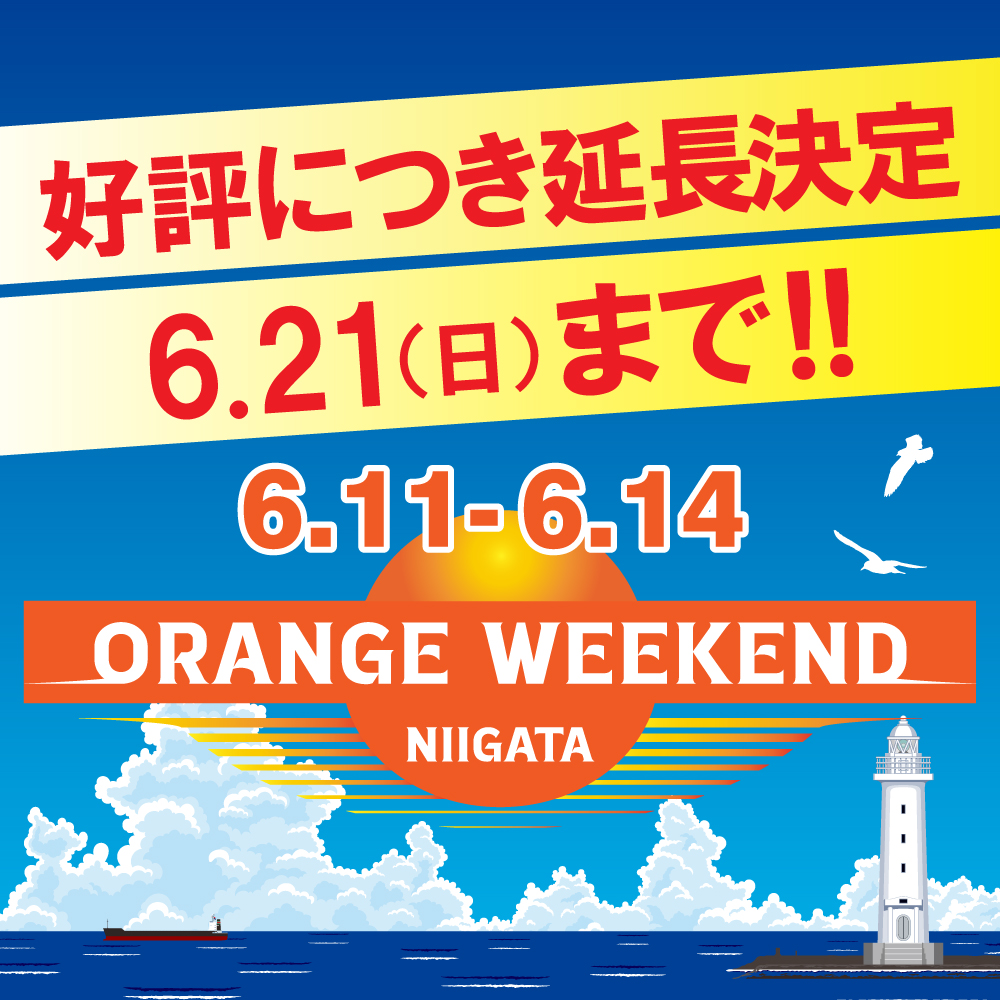 大好評につき第2弾開催決定！】 ORANGE WEEKEND NIIGATA 第2弾